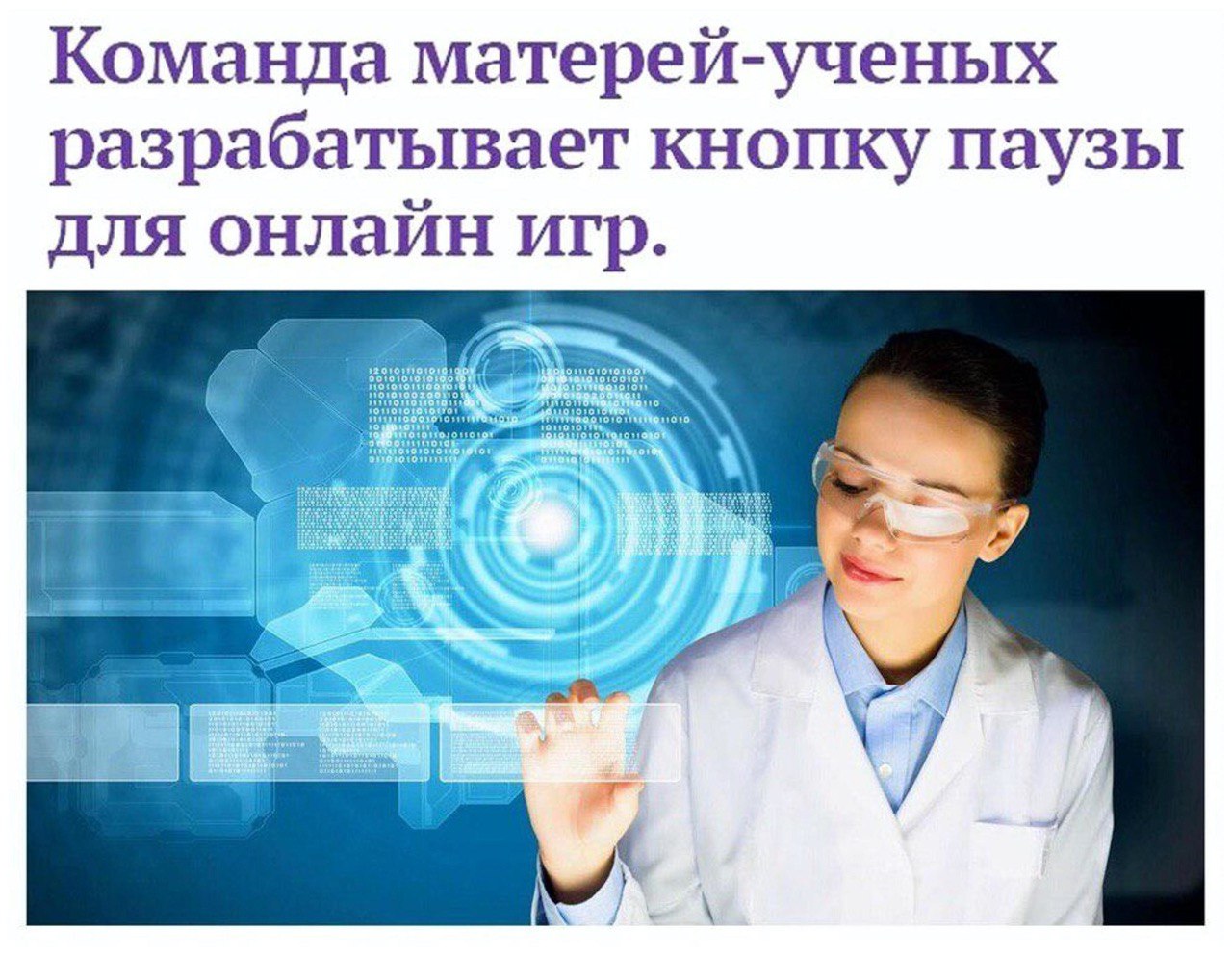 Команда матерей-ученых разрабатывает кнопку паузы для онлайн игр.