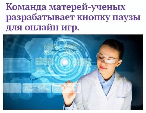 Команда матерей-ученых разрабатывает кнопку паузы для онлайн игр.