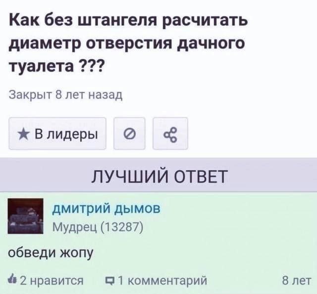 Как без штангеля расчитать диаметр отверстия дачного туалета Закрыт 8 лет назад Влидеры ЛУЧШИЙ ОТВЕТ дмитрий дымов Мудрец (13287) обведи жопу 4 2 нравится 1 комментарий 8 лет