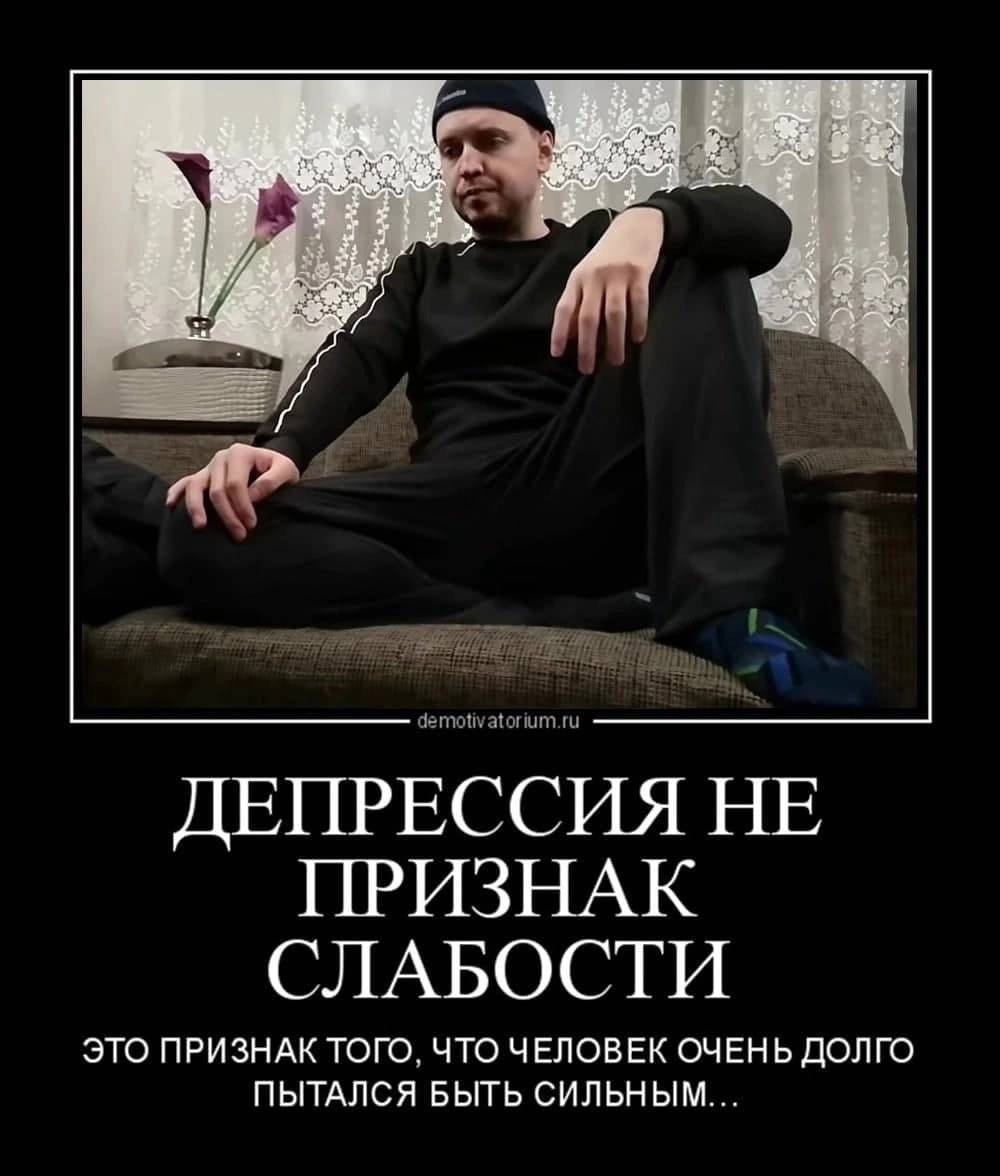 ДЕПРЕССИЯ НЕ ПРИЗНАК СЛАБОСТИ ЭТО ПРИЗНАК ТОГО. ЧТО ЧЕЛОВЕК ОЧЕНЬ ДОЛГО ПЫТАЛСЯ БЫТЬ СИЛЬНЫМ...