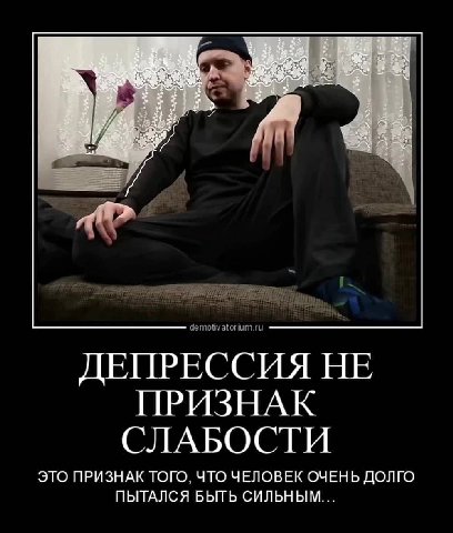 ДЕПРЕССИЯ НЕ ПРИЗНАК СЛАБОСТИ ЭТО ПРИЗНАК ТОГО. ЧТО ЧЕЛОВЕК ОЧЕНЬ ДОЛГО ПЫТАЛСЯ БЫТЬ СИЛЬНЫМ...