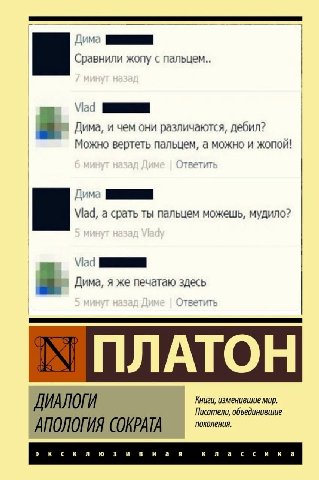 1 Сравнили жопу с пальцем.. Дима, и чем они различаются, дебил? Можно вертеть пальцем, а можно и жопой! Vlad, а срать ты пальцем можешь, мудило? Дима, я же печатаю здесь a. ПЛАТОН Книги, изменившие ми