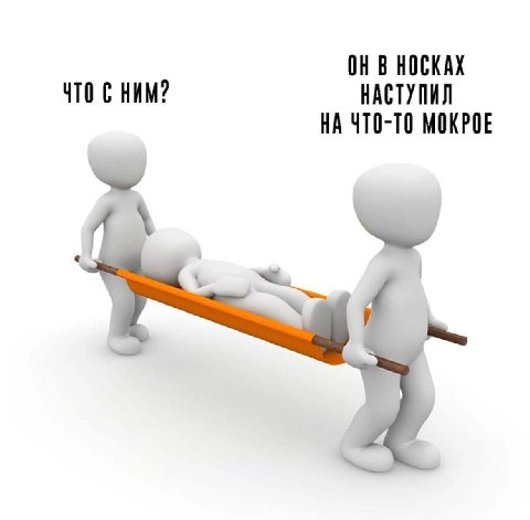 НОСКАХ ЧТО НАСТУПИЛ НА ЧТО-ТО МОКРОЕ