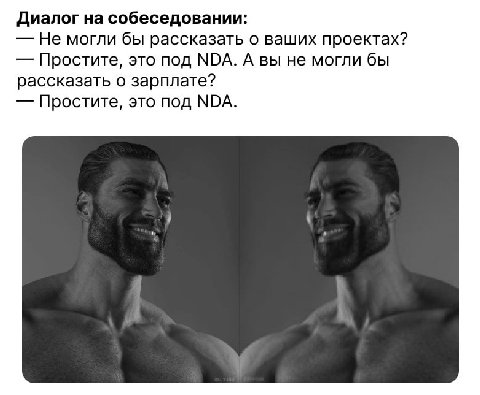 Диалог на собеседовании: Не могли бы рассказать о ваших проектах? Простите, это под МПА. А вы не могли бы рассказать о зарплате? Простите, это под NDA.