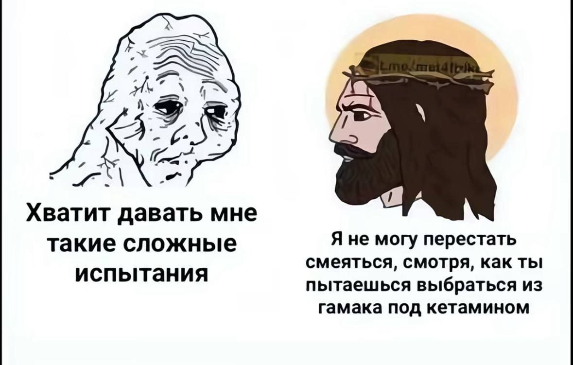 (A Хватит давать мне такие сложные Я не могу перестать смеяться, смотря, как ты испытания пытаешься выбраться из гамака под кетамином