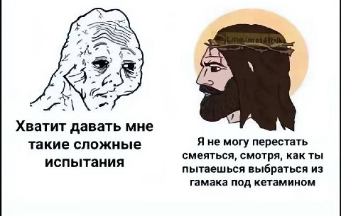 (A Хватит давать мне такие сложные Я не могу перестать смеяться, смотря, как ты испытания пытаешься выбраться из гамака под кетамином