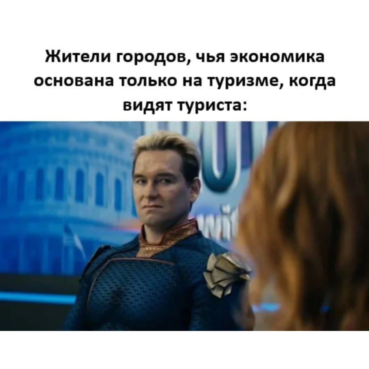 Жители городов, чья экономика основана только на туризме, когда видят туриста: