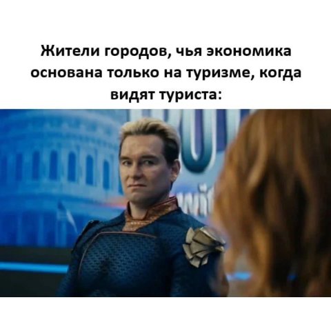 Жители городов, чья экономика основана только на туризме, когда видят туриста: