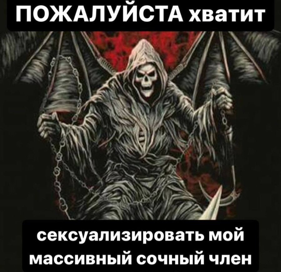 ПОЖАЛУЙСТА хватит сексуализировать мой массивный сочный член