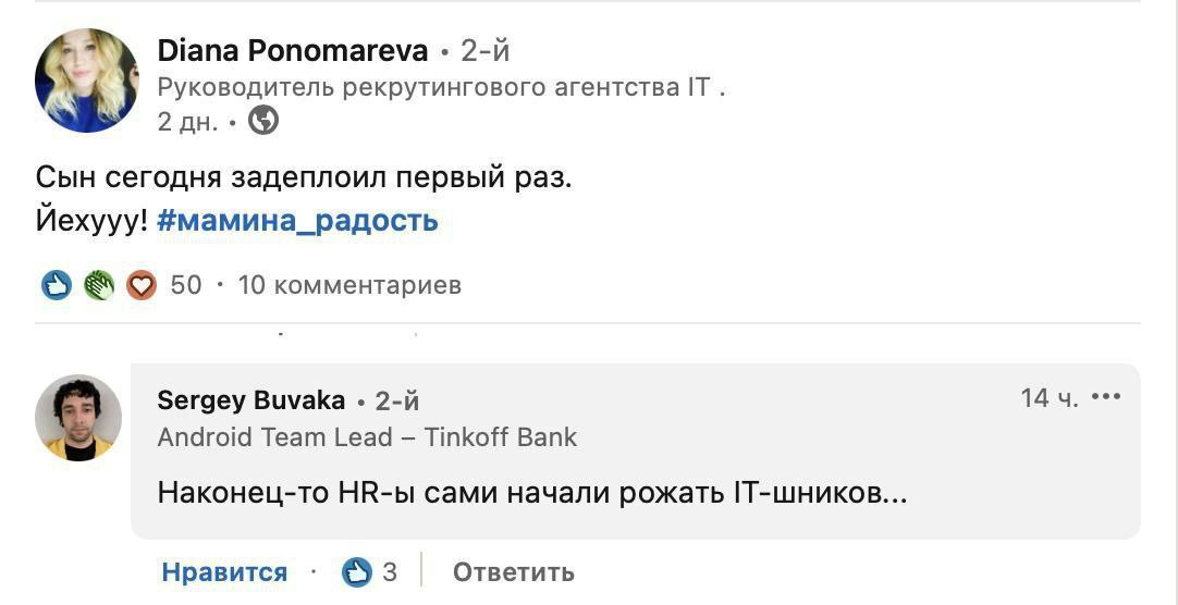 Diana Ponomareva Руководитель рекрутингового IT 2 Сын сегодня задеплоил первый раз. Йехууу! #мамина_радость 10 комментариев Sergey Buvaka 14 Android Team Lead Tinkoff Bank Наконец-то НВ-ы сами начали 