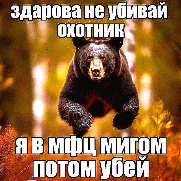 здарова не убивай охотник, Я МИГОМ „потом