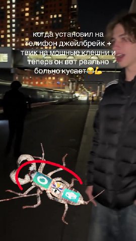 ` Мелйфон джейлбрейк + = = ик На мощные клешнии .—- —больножк; cast ile = a = а. устанёВил на __телифон джейлбрейк + - этащека мощныеклешни и ’-темерь он вот реально SE вв "БОЛЬНО кусае 7 =" ae устано
