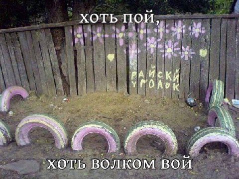 ХОТЬ пой, He к oN ХОТЬ ВОЛКОМ ВОИ