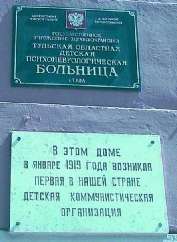 Awe ‘as 1 HHA ОБПАСТНАЯ ПСИХОНЕВРОПОГИЧЕСК ЦЕТСКА; БОЛЬНИЦА ЭТОМ ДОМЕ В ЯНВЯРЕ 1919 возникла ПЕРВИЯ В НАЩЕЙ СТРАНЕ ДЕТСКАЯ КОММУНИСТИЧЕСКАЯ ОРГАНИЗАЦИЯ