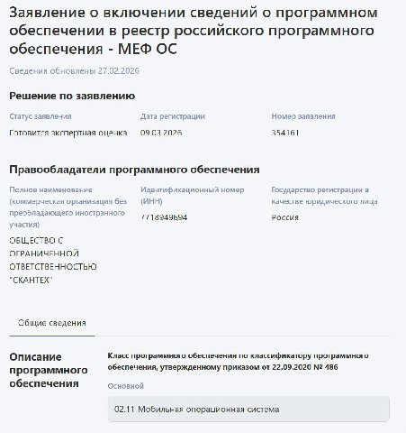 Заявление о включении сведений о программном обеспечении в реестр российского программного обеспечения МЕФ Сведения обновлены 27.02.2026 Решение по заявлению Статус заявления Дата регистрации Номер за