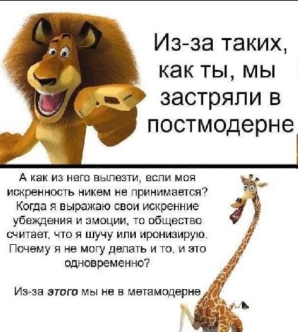 OF Из-за таких, как ты, мы застряли в постмодерне a, A как из него вылезти, если моя искренность никем не принимается? Когда я выражаю свои искренние убеждения и эмоции, то общество считает, что я шуч