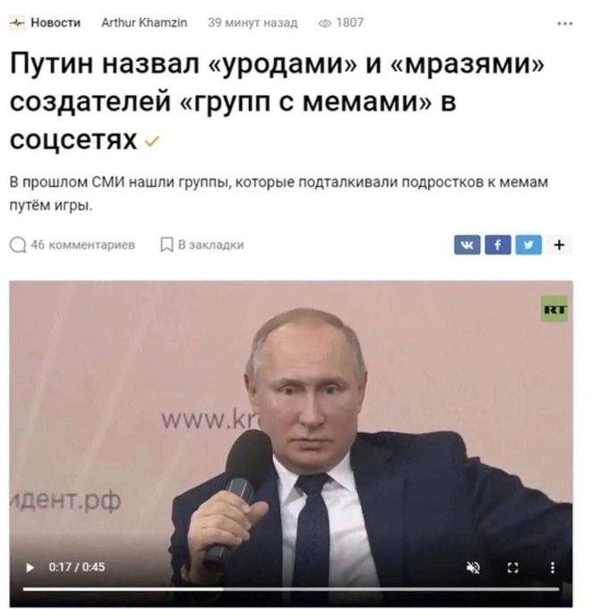 Новости Arthur Khamzin Путин назвал «уродами» и «мразями» создателей «групп с мемами» в соцсетях В прошлом СМИ нашли группы, которые подталкивали подростков к мемам путём игры. www.k идент.рф 0:17/0:4