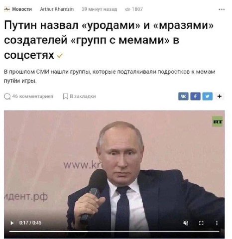 Новости Arthur Khamzin Путин назвал «уродами» и «мразями» создателей «групп с мемами» в соцсетях В прошлом СМИ нашли группы, которые подталкивали подростков к мемам путём игры. www.k идент.рф 0:17/0:4