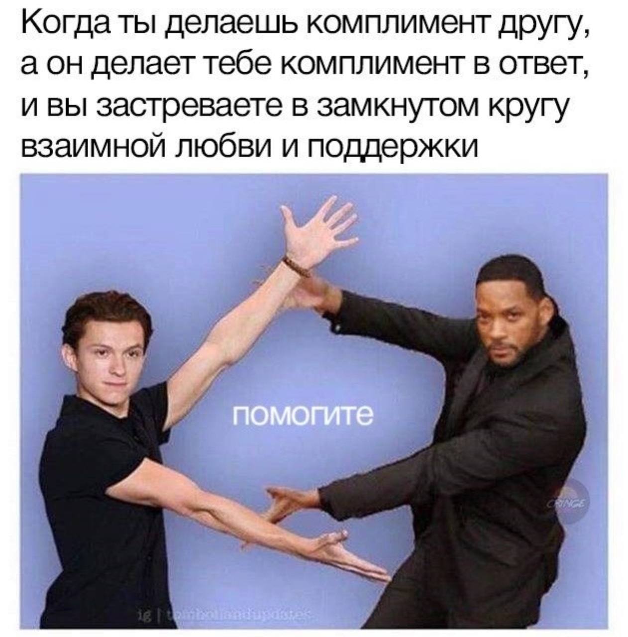 Когда ты делаешь комплимент другу, аон делает тебе комплимент в ответ, и вы застреваете в замкнутом кругу взаимной любви и поддержки
