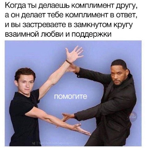 Когда ты делаешь комплимент другу, аон делает тебе комплимент в ответ, и вы застреваете в замкнутом кругу взаимной любви и поддержки