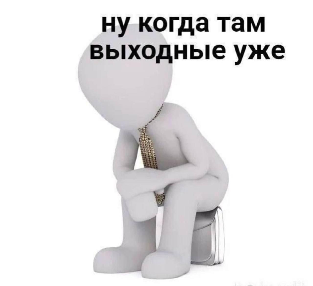 ну когда там выходные уже