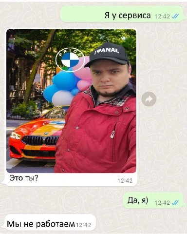 Я усервиса 12:42 2 №1 if Это ты? 12:42 Да, Я) Мы не работаем12:42