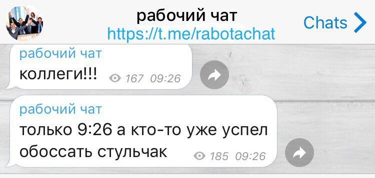 рабочий чат Chats https://t.me/rabotachat рабочий чат коллеги!!! 167 09:26 рабочий чат только 9:26 а кто-то уже успел обоссать стульчак 785 09:26 о