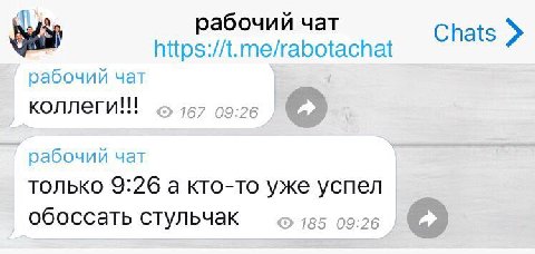 рабочий чат Chats https://t.me/rabotachat рабочий чат коллеги!!! 167 09:26 рабочий чат только 9:26 а кто-то уже успел обоссать стульчак 785 09:26 о