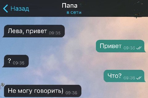 Папа Назад в сети Лева, привет 09:35 Не могу говорить)