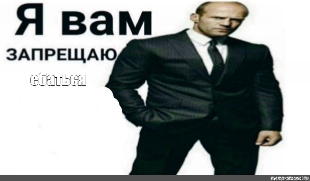 Я вам ЗАПРЕЩАЮ