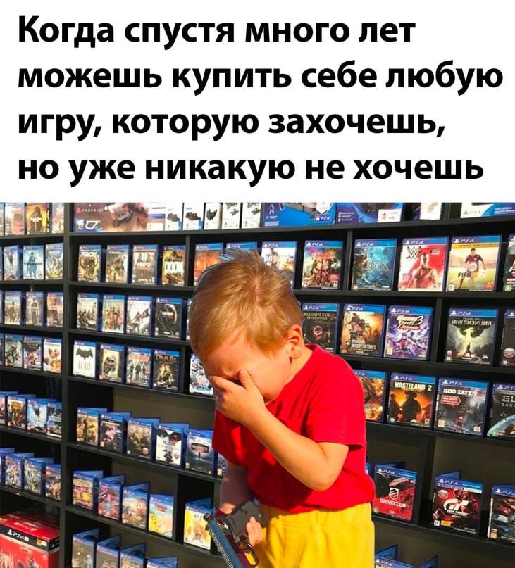 Когда спустя много лет можешь купить себе любую игру, которую захочешь, но уже никакую не хочешь OME