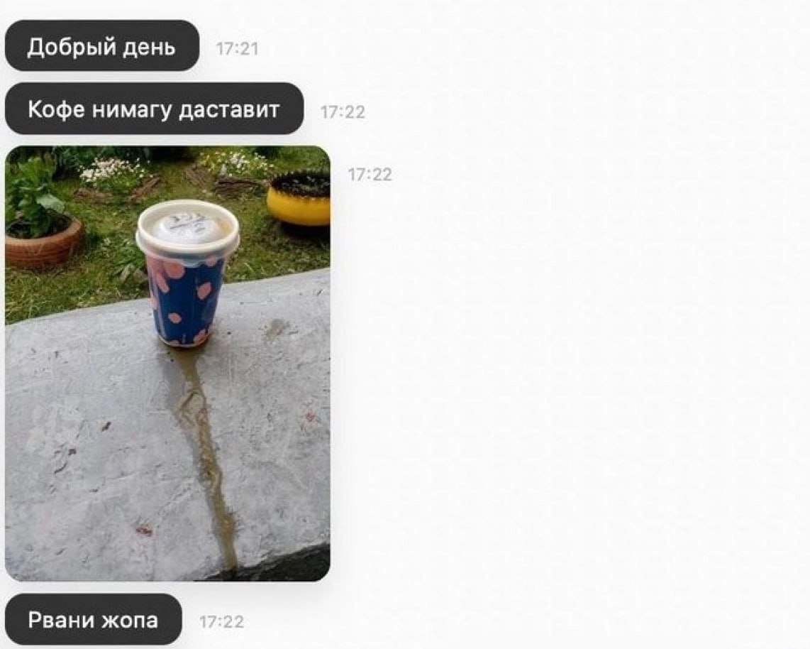 Добрый день Кофе нимагу даставит Рвани жопа 2