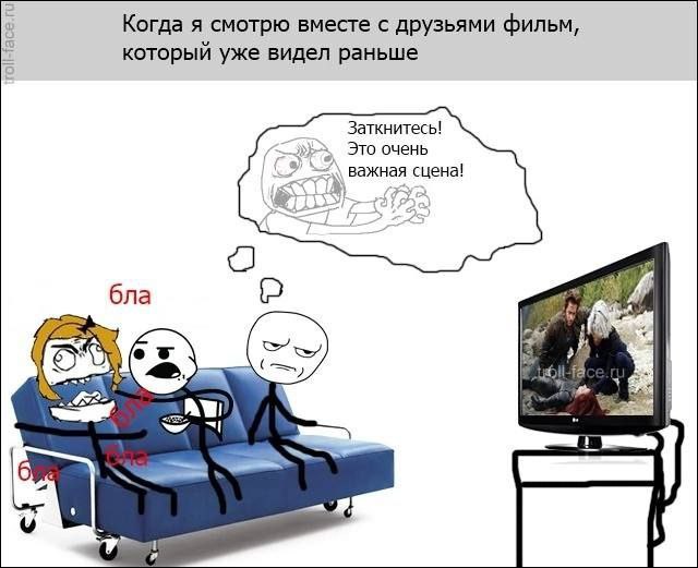 Когда я смотрю вместе с друзьями фильм, который уже видел раньше Заткнитесь! Это очень важная сцена! бла Я.