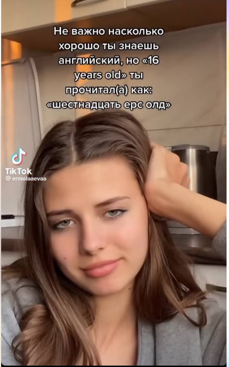 Не важно насколько хорошо ты знаешь английский, но «16 years old» ты прочитал(а) как: «шестнадцать ерс олд» TikTok @ermolaacvaa