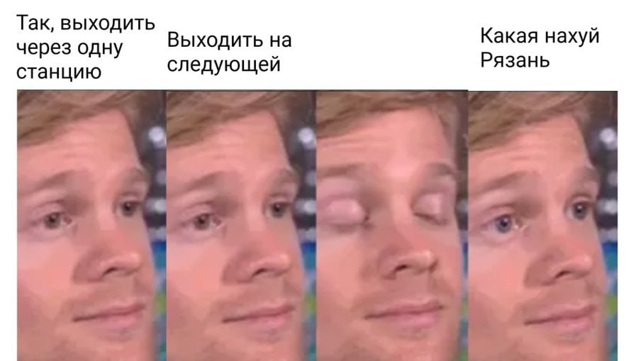 Так, выходить Какая нахуй через одну Выходить на следующей Рязань станцию