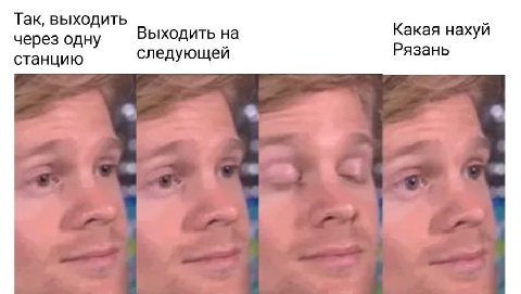 Так, выходить Какая нахуй через одну Выходить на следующей Рязань станцию