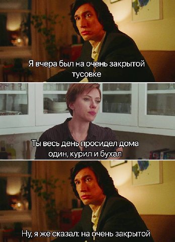 Я вчера был на очень закрытой тусовке 7 Ты весь день просидел дома один, курил и бухал Ну, я же сказал: на очень закрытой
