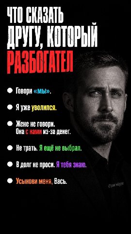 ЧТО СКАЗАТЬ ДРУГУ i Говори «МЫ». уволился. Жене не говори. Она с нами из-за денег. Не трать. Я ещё не выбрал. не проси. Я тебя знаю. меня, Вась.