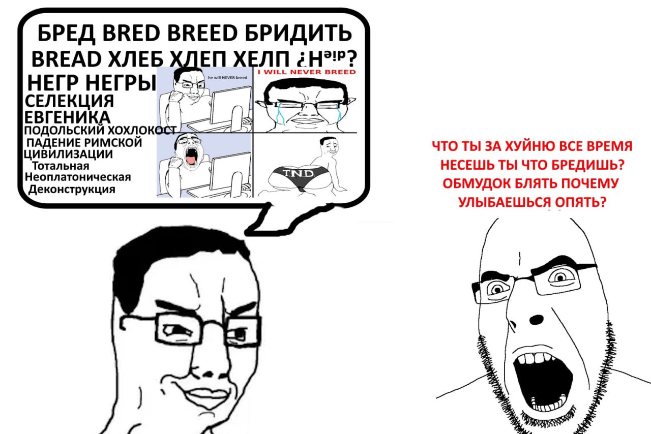 БРЕД BRED BREED БРИДИТЬ ВКЕАО ХЛЕБ ХДЕП WILL NEVER BREED will EVER breed НЕГР НЕГРЫ СЕЛЕКЦИЯ у ПАДЕНИЕ РИМСКОИ ЦИВИЛИЗАЦИИ ЧТО ТЫ ЗА ХУЙНЮ ВСЕ ВРЕМЯ Тотальная НЕСЕШЬ ТЫ ЧТО БРЕДИШЬ? Неоплатоническая О
