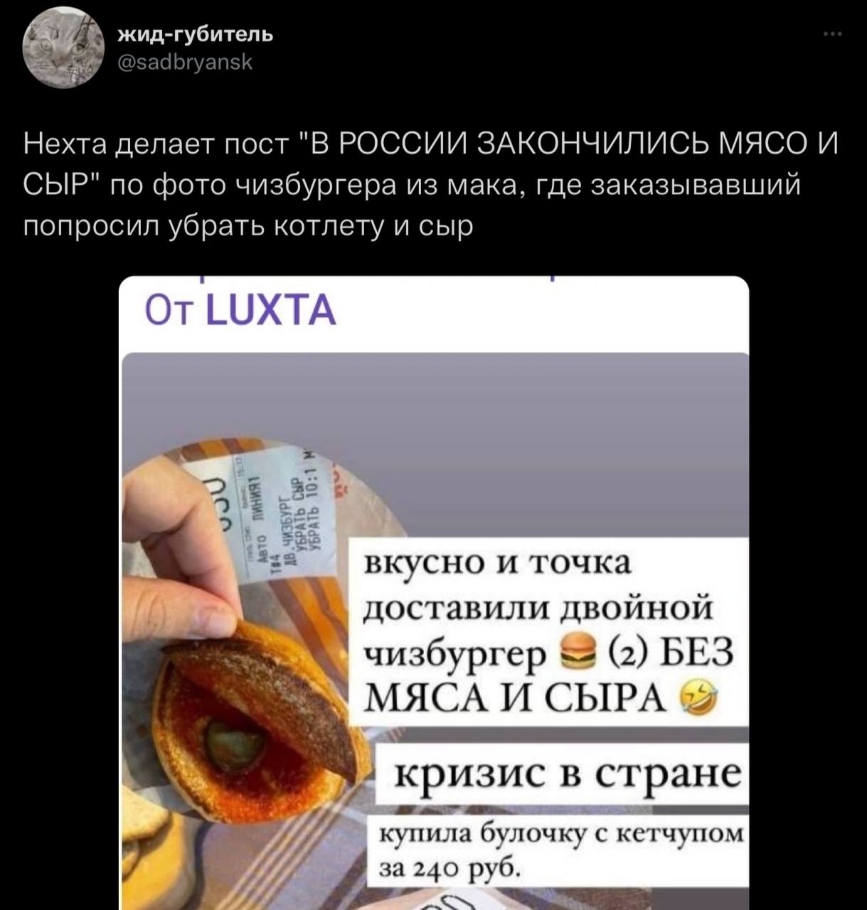 жид-губитель Нехта делает пост "В РОССИИ ЗАКОНЧИЛИСЬ МЯСО И СЫР" по фото чизбургера из мака, где заказывавший попросил убрать котлету и сыр 2 вкусно и точка доставили двойной чизбургер (2) БЕЗ МЯСА И 