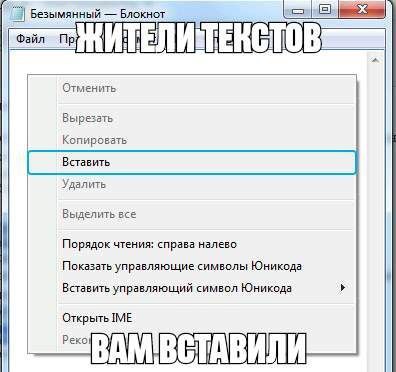 Безымянный Блокнот Файл ЕЛИ ЕКСТОВ Отменить Вырезать Копировать Удалить Выделить все Порядок чтения: справа налево Показать Юникода Вставить управляющий символ Юникода Открыть IME АВИЛИ