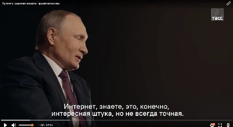 Путин о задачах нового правительства тасс Интернет, знаете, это, конечно, интересная штука, но не всегда точная. to