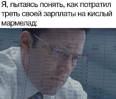 Я, пытаясь понять, как потратил треть своей зарплаты на кислый мармелад: