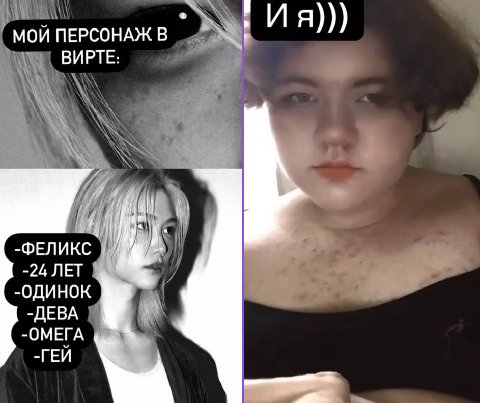 МОЙ ПЕРСОНАЖ В ВИРТЕ: -ФЕЛИКС -24 JIET -ДЕВА у -ОМЕГА -ГЕЙ