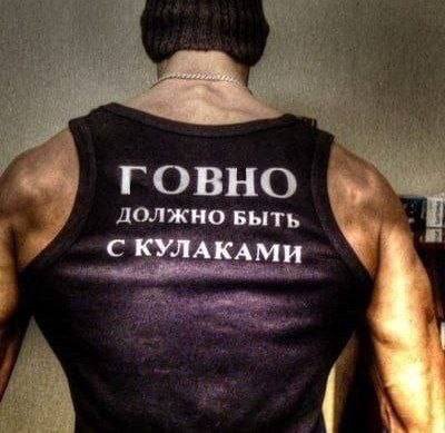 ГОВНО ДОЛЖНО БЫТЬ С КУЛАКАМИ