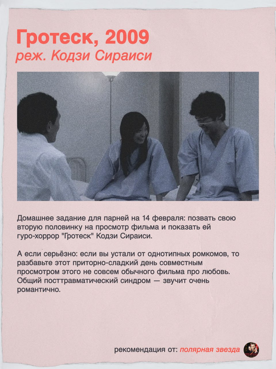 Гротеск, 2009 реж. Кодзи Домашнее задание для парней на 14 февраля: позвать свою вторую половинку на просмотр фильма и показать гуро-хоррор "Гротеск" Кодзи Сираиси. А если серьёзно: если вы устали от 