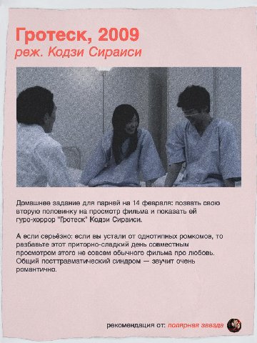 Гротеск, 2009 реж. Кодзи Домашнее задание для парней на 14 февраля: позвать свою вторую половинку на просмотр фильма и показать гуро-хоррор "Гротеск" Кодзи Сираиси. А если серьёзно: если вы устали от 