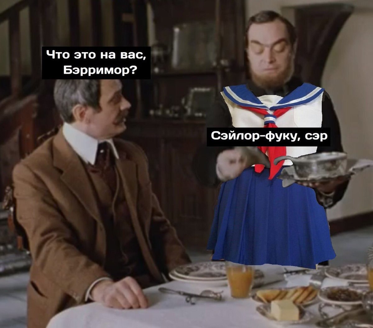 Что это на вас, Бэрримор? Сэйлор-фуку, сэр