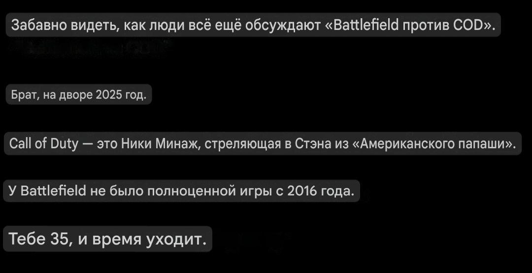 Забавно видеть, как люди всё ещё обсуждают против COD». Брат, на дворе 2025 год. Call of Duty это Ники Минаж, стреляющая в Стэна из «Американского папаши». У Battlefield не было полноценной игры с 201