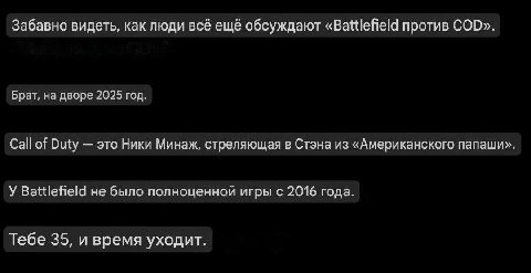 Забавно видеть, как люди всё ещё обсуждают против COD». Брат, на дворе 2025 год. Call of Duty это Ники Минаж, стреляющая в Стэна из «Американского папаши». У Battlefield не было полноценной игры с 201